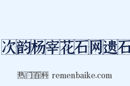 次韵杨宰花石网遗石是什么意思的图片